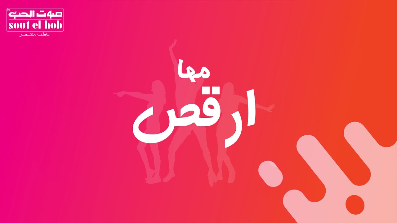 Kabl Ma Nessallem We Nemshy - Maha (Album Orkous) | قبل ما نسلم ونمشي - مها (البوم - ارقص)