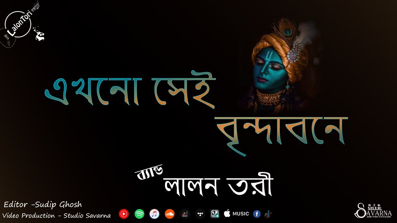 Hare Krishna || এখনো সেই বৃন্দাবনে || Sudip Ghosh || Lalon Tori
