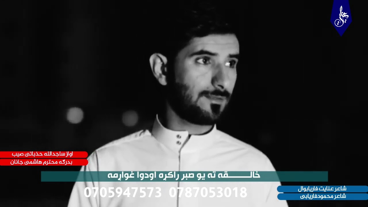 اخ دبیلتانه درده تبادی کړم شاعران عنایت فاریابوال اومحمودفاریابی