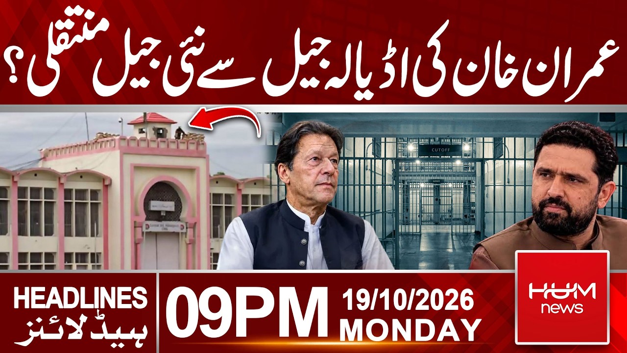 Imran Khan to Be Transferred from Adiala Jail to Another Jail? 09 PM Headlines | Hum News