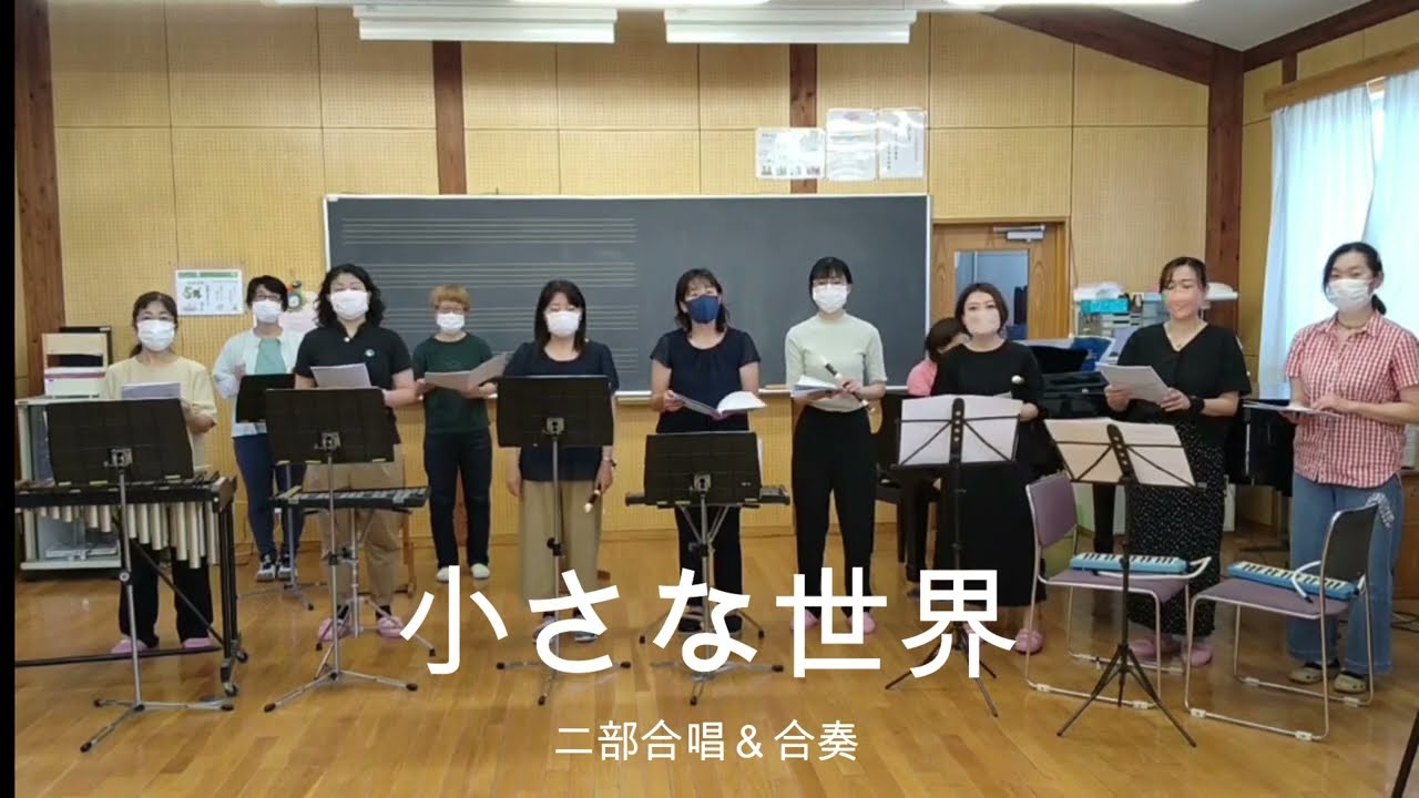 小さな世界