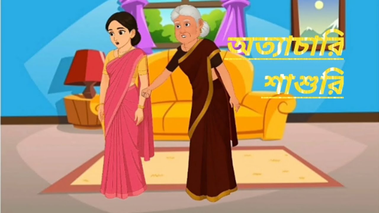 অত্যাচারি শাশুড়ি।। বাংলা নতুন কার্টুন