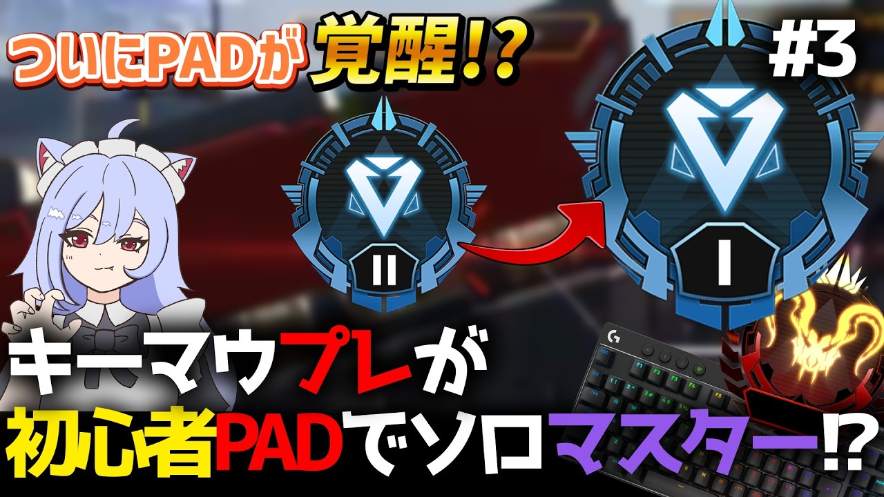 【ApexLegends】キーマウプレデターは何日でPADソロマスターを達成することができるのか!?#3