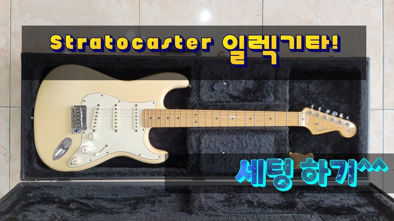스트라토캐스터 스타일 일렉기타 세팅하기#통기타수리#일렉기타#클래식기타#베이스#수리#리페어#평택#스트렛#펜더