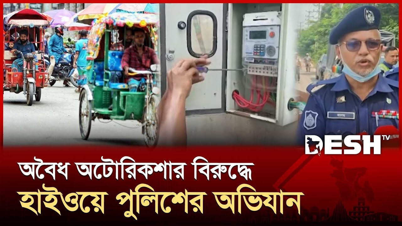 সিলেটে ব্যাটারিচালিত অটোরিকশায় বিরুদ্ধে অভিযান, বিদ্যুৎ সংযোগ বিচ্ছিন্ন | Auto rickshaw | Desh TV