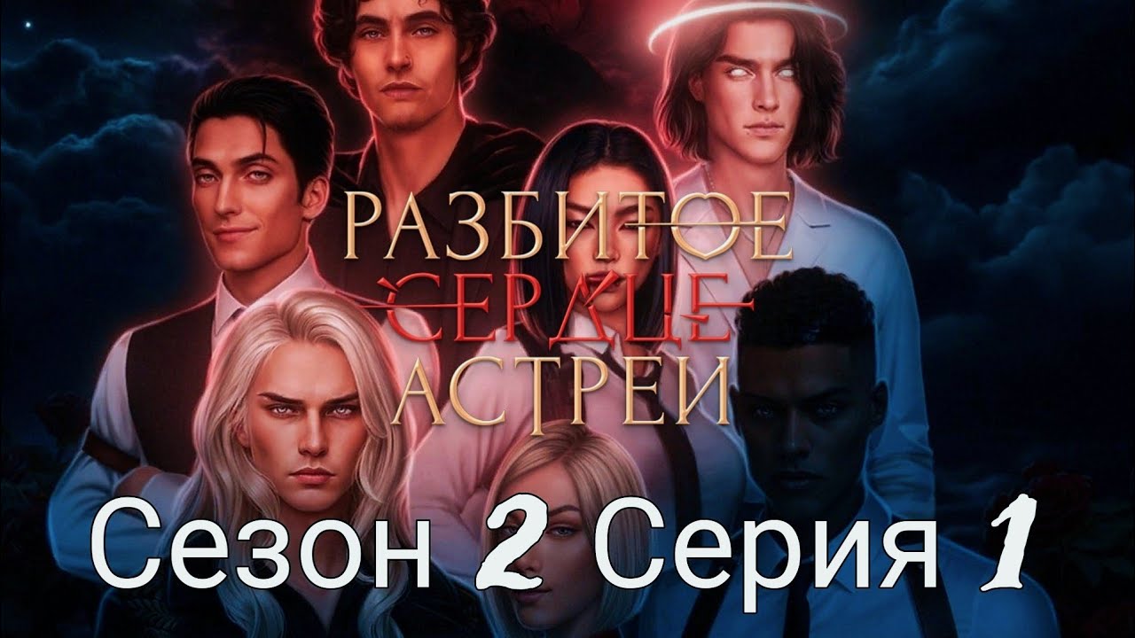 💔Paзбитoe cepдцe Acтpeи💔 2 сезон 1 серия Возвращение домой ♥Клуб Романтики♥