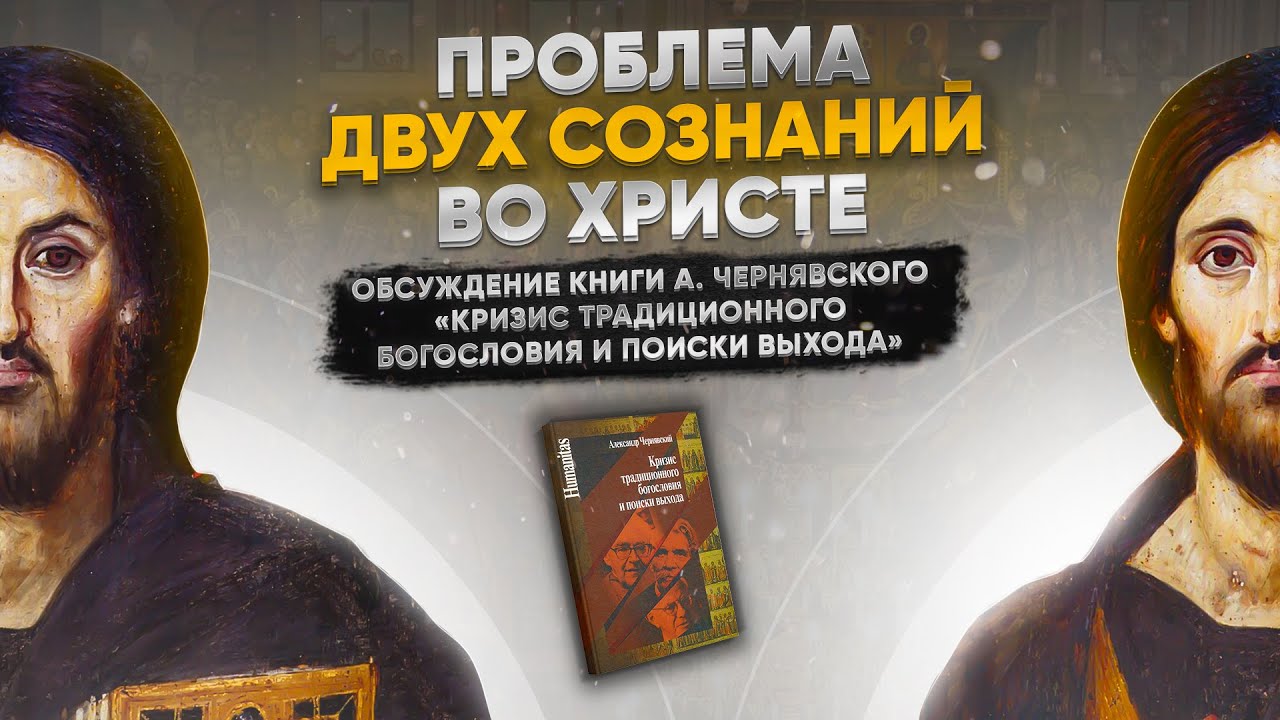 Проблема двух сознаний во Христе | 18.10.2022