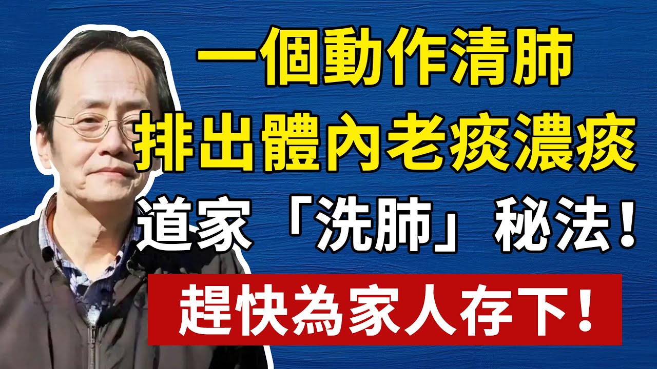 一個動作清肺，把肺裡的老痰全清出來了！不管咳嗽多頑固，痰有多深！每天一個「嘶」字，把肺底的「毒垢」連根拔起！多活20年！倪海廈中醫養生黃帝內經中醫智慧#倪海厦 #養生 #中醫 #黃帝內經 #中醫智慧