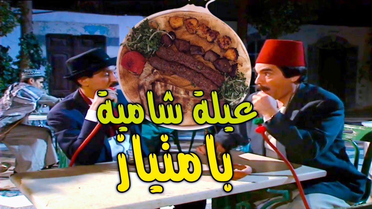 اجا عليه شب مثقف عم يسئلو على عيلة عريقة بدمشق !!