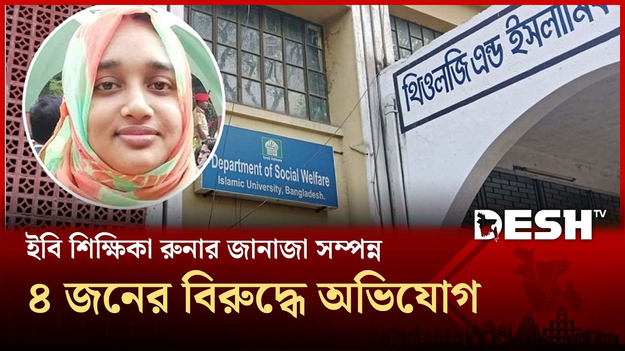 ইবির নারী শিক্ষক হ\ত্যা: ৪ জনকে আসামি করে থানায় অভিযোগ | Murder | Islamic University | Desh TV