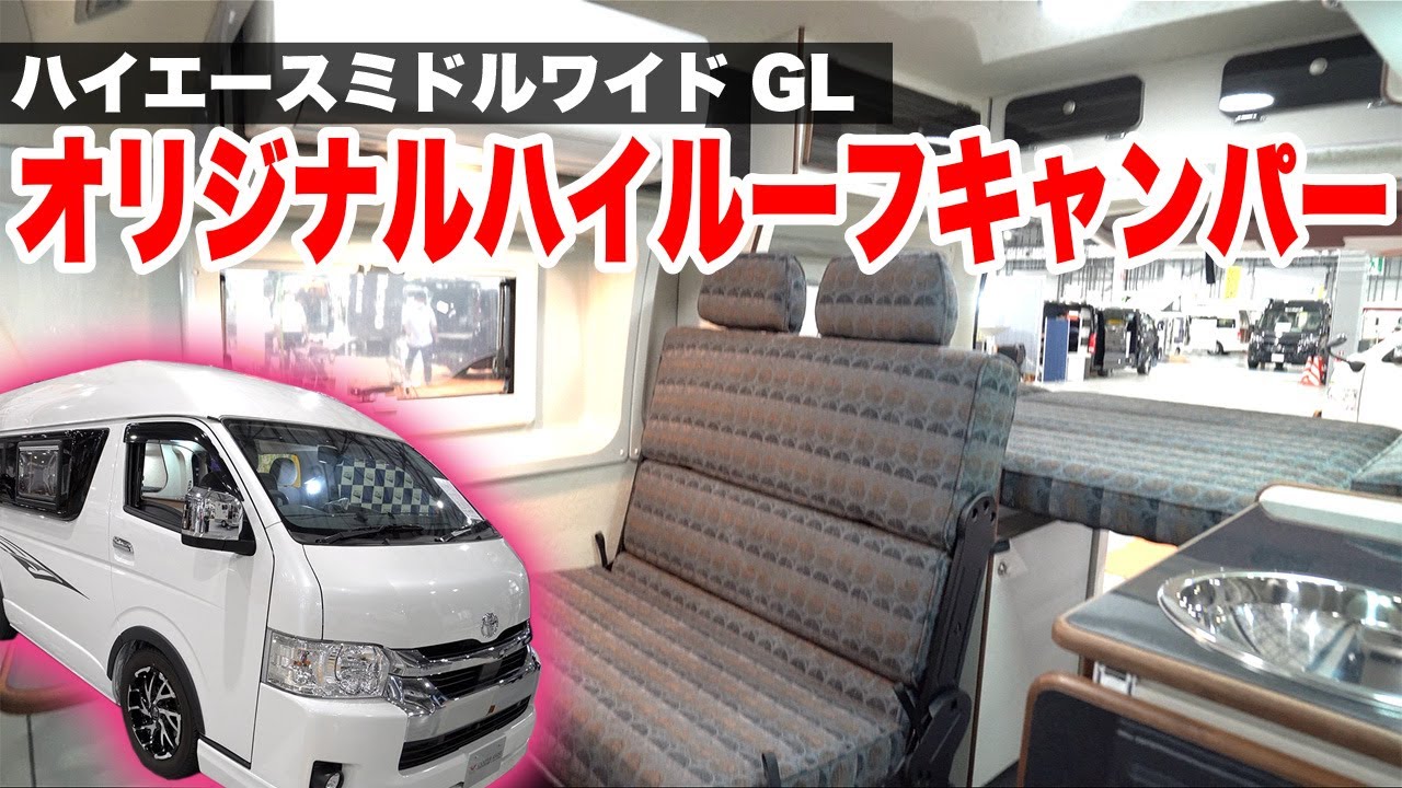 【ハイエースミドルワイドGLにオリジナルハイルーフキャンピングカー登場！】キャンパーアシスト”ホロウ”
