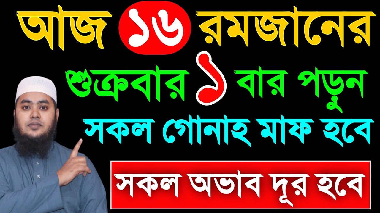 আজ ১৬ রমজান শুক্রবার ১ বার পড়ুন। ১/ কবিরা গুনাহ মাফ হবে । ২/ বৃষ্টির মত রিজিক আসবে। ৩/মনের আশা পূরন