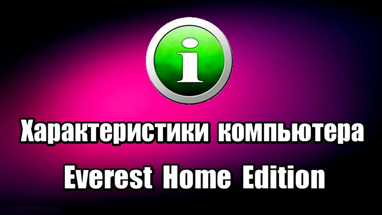 Характеристики компьютера Everest Home Edition