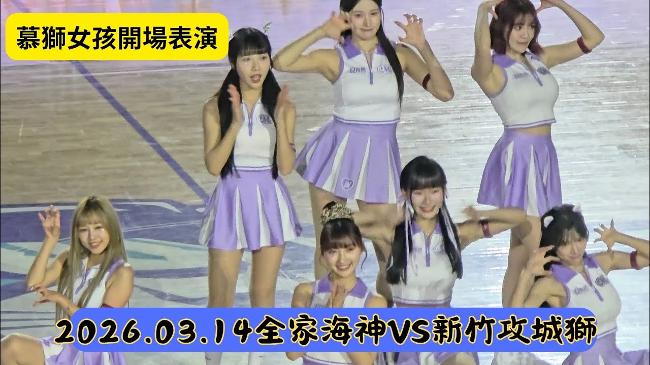 新竹攻城獅 慕獅女孩開場表演