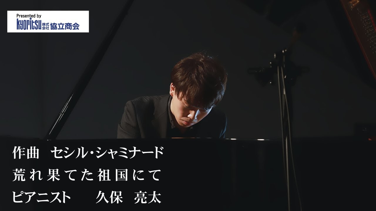 シャミナード　荒れ果てた祖国にて「ピアニスト:久保亮太」