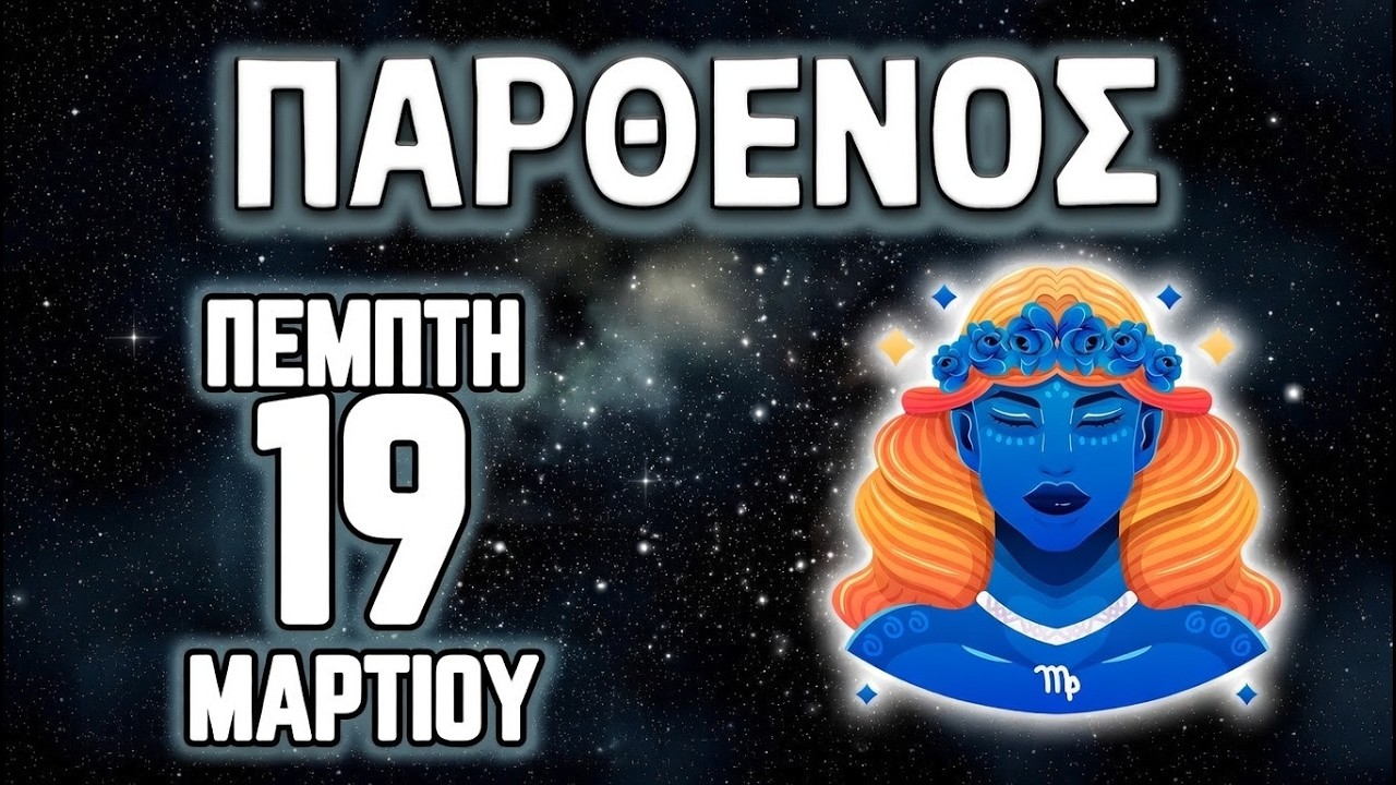 Παρθένος ♍ 🤩ΠΡΟΣΟΧΗ ΕΝΑ ΜΕΓΑΛΟ ΟΡΟΣΗΜΟ ΕΦΤΑΣΕ 😇 Ημερήσιο Ωροσκόπιο 19 ΜΑΡΤΙΟΥ 2026🔮