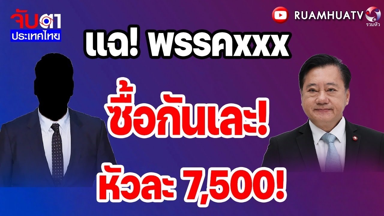 แฉ! พรรคxxx ซื้อกันเละ! หัวละ7500 บาท | จับตาประเทศไทย Part3