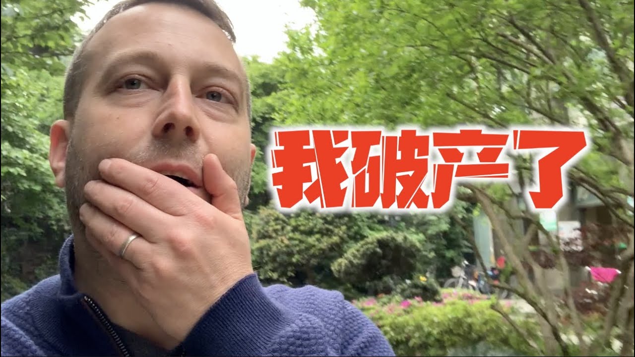 外国人在上海买房后，正式宣布破产
