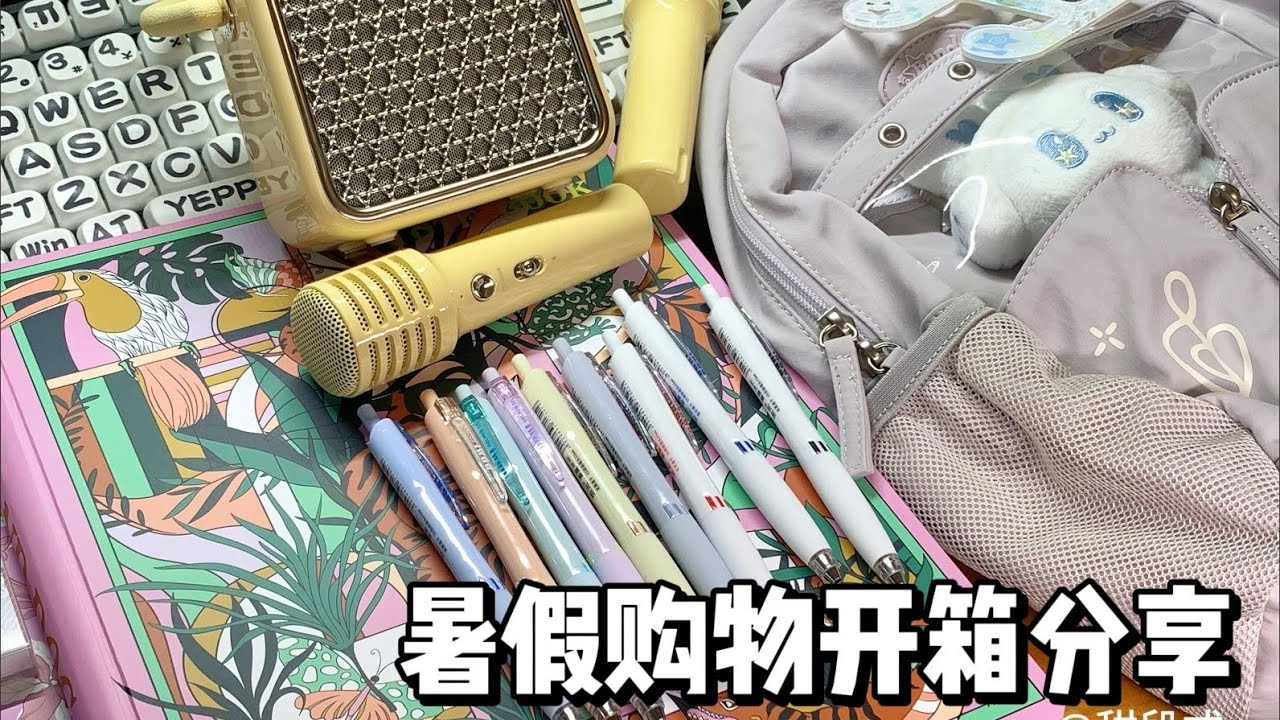 暑假购物碎碎念开箱🔍