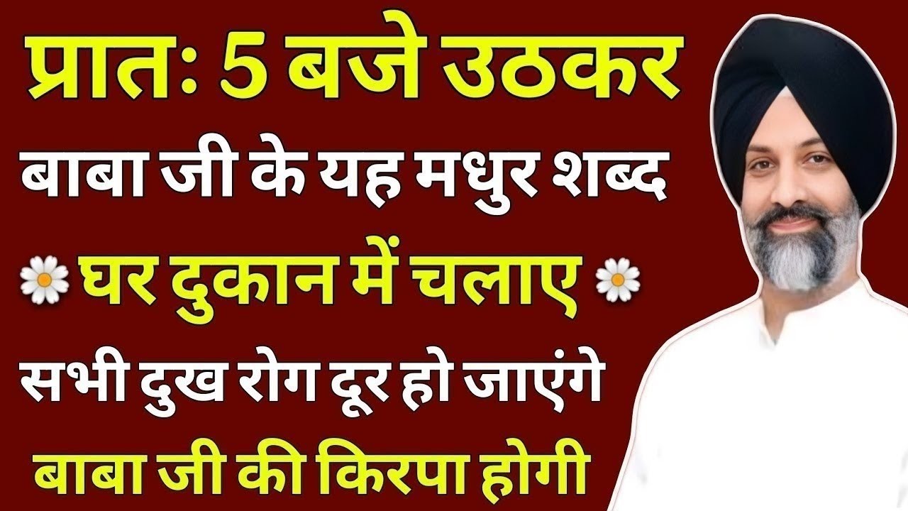 प्रातः 5 बजे उठकर यह शब्द घर दुकान में चलाए दुख रोग दूर हो जाएंगे | radha soami shabad | rssb 💕