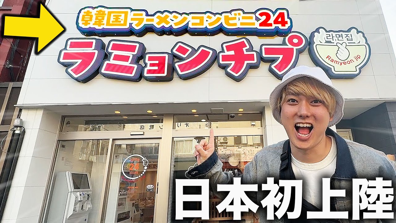 【日本初上陸】韓国のラーメンコンビニが日本にキター！【無人で24時間営業】