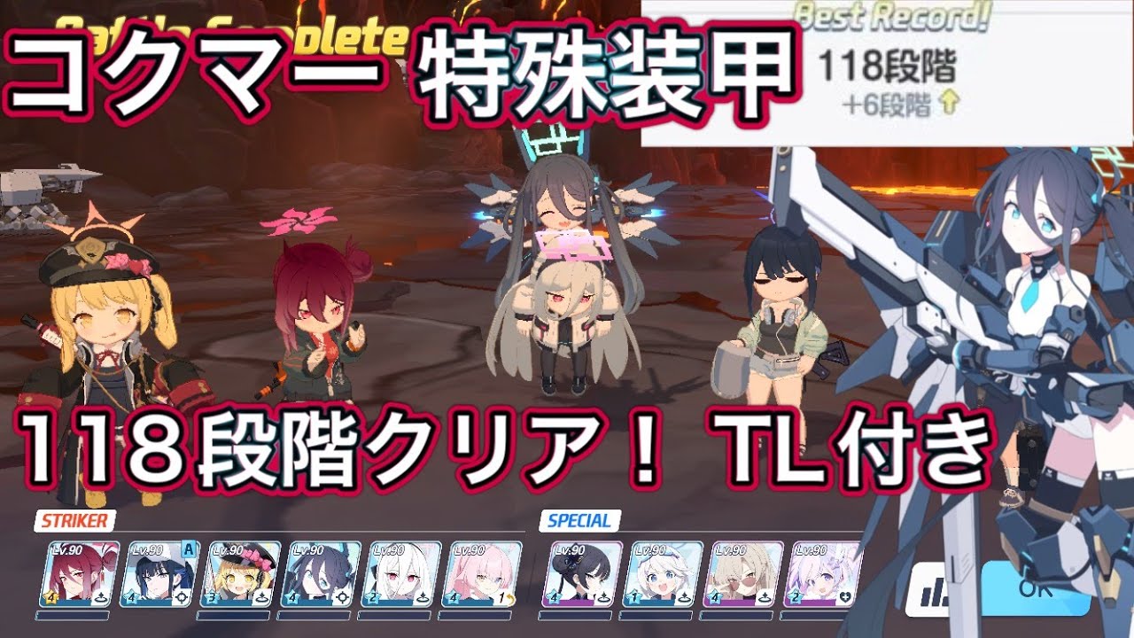 【ブルアカ】制約解除決戦 コクマー 118段階クリア コメント欄にTL【ブルーアーカイブ】