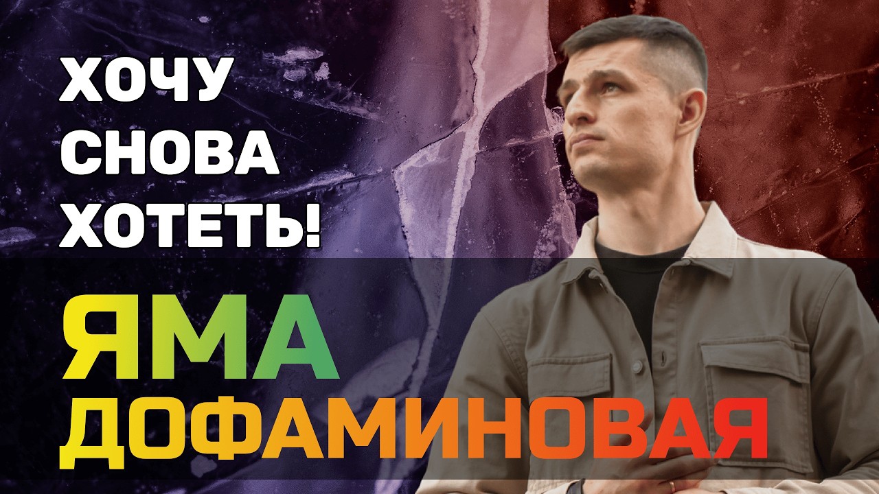 Как выбраться из дофаминовой ямы и больше туда не попадать I 4 ПРАВИЛА