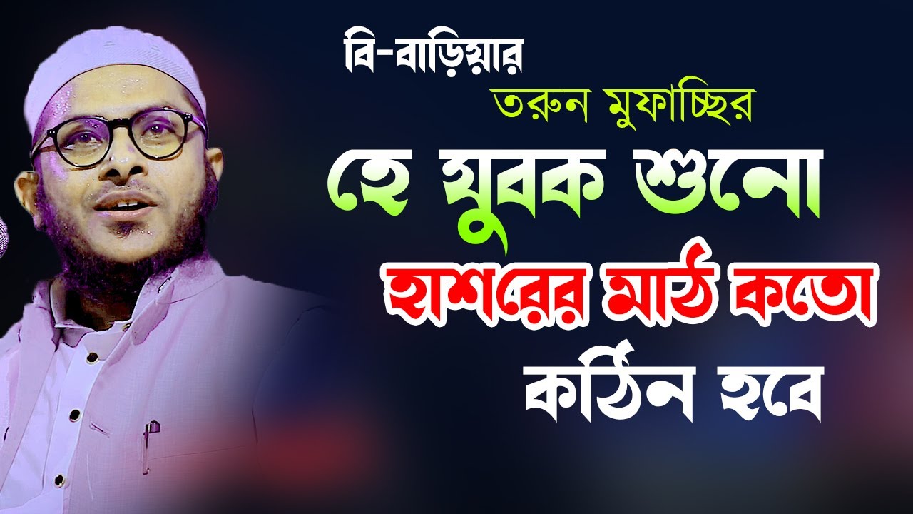 New waz 2023 হে যুবক শোনো হাশরের মাঠ কত কঠিন হবে। মুফতি মিজানুর রহমান কাসেমী 01927454690