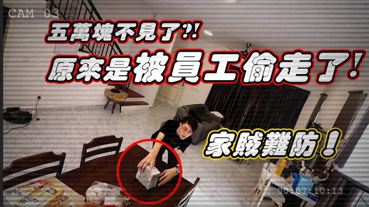 員工偷錢，當場被抓包！拿走了5萬塊！當場開除！