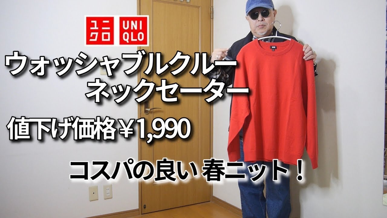【UNIQLO】ユニクロインライン ウォッシャブルクルーネックセーター 春ニットで値下げ価格￥1,990 コスパ最高です！！