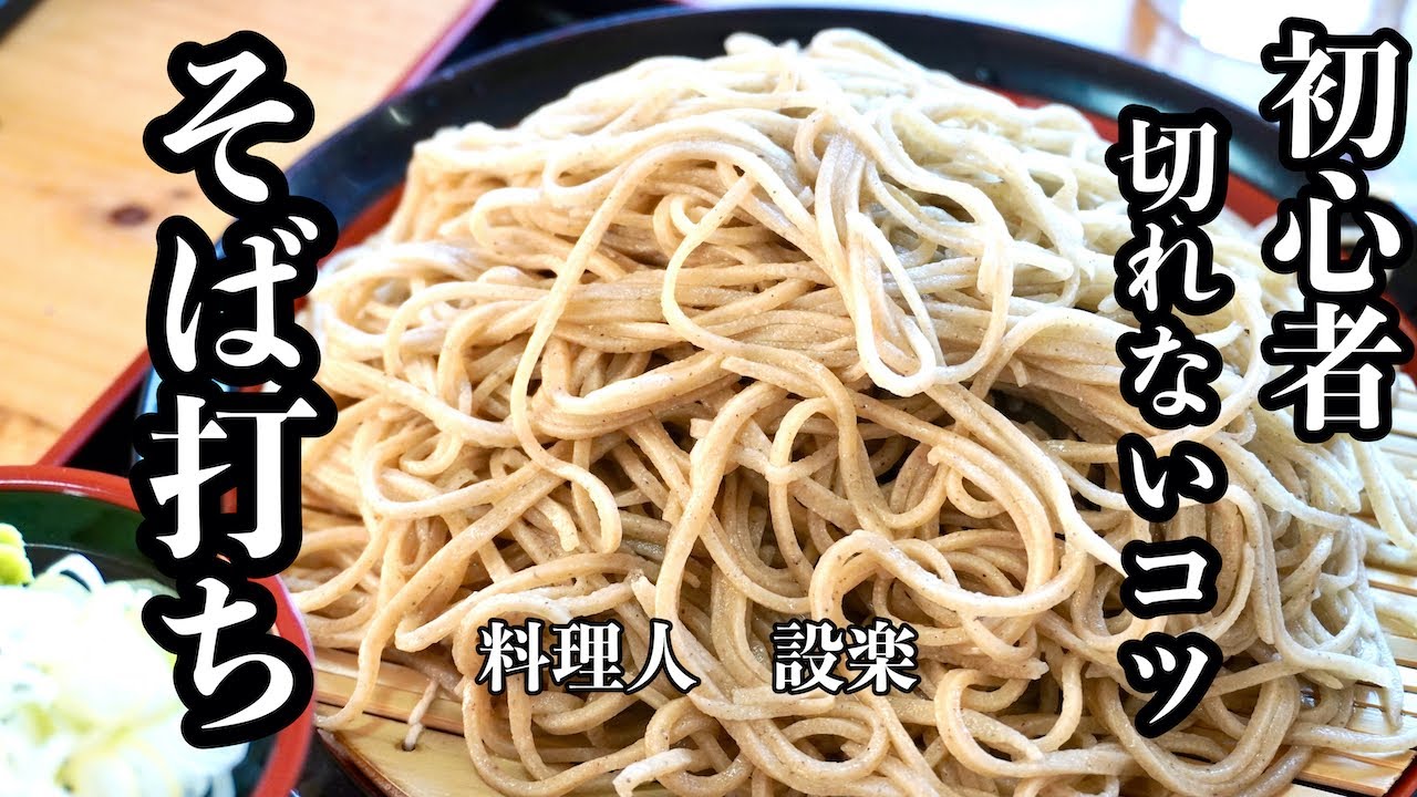 【プロ直伝】 初心者むけ！切れない【そば打ち】　蕎麦が短くならないコツを初心者向けに解説しました！　基本的なそばの打ち方〜茹で方まで　初めての蕎麦打ち