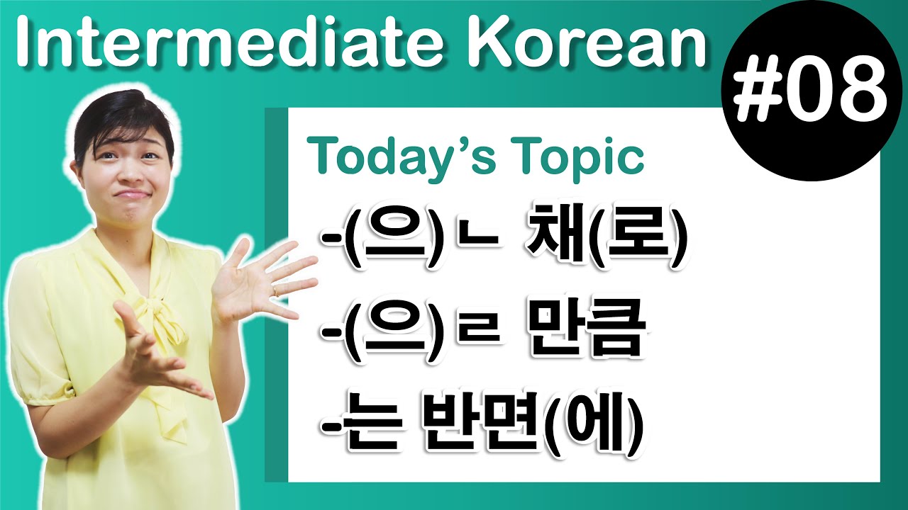 [ Intermediate Korean 8 ]   -(으)ㄴ 채(로) ,   -(으)ㄹ 만큼  ,  -는 반면(에)