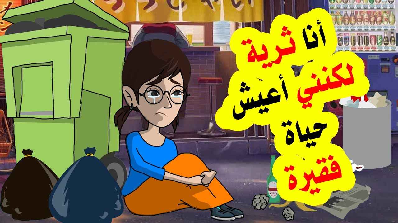 أنا ثرية لكنني أعيش حياة فقـ.ـيرة