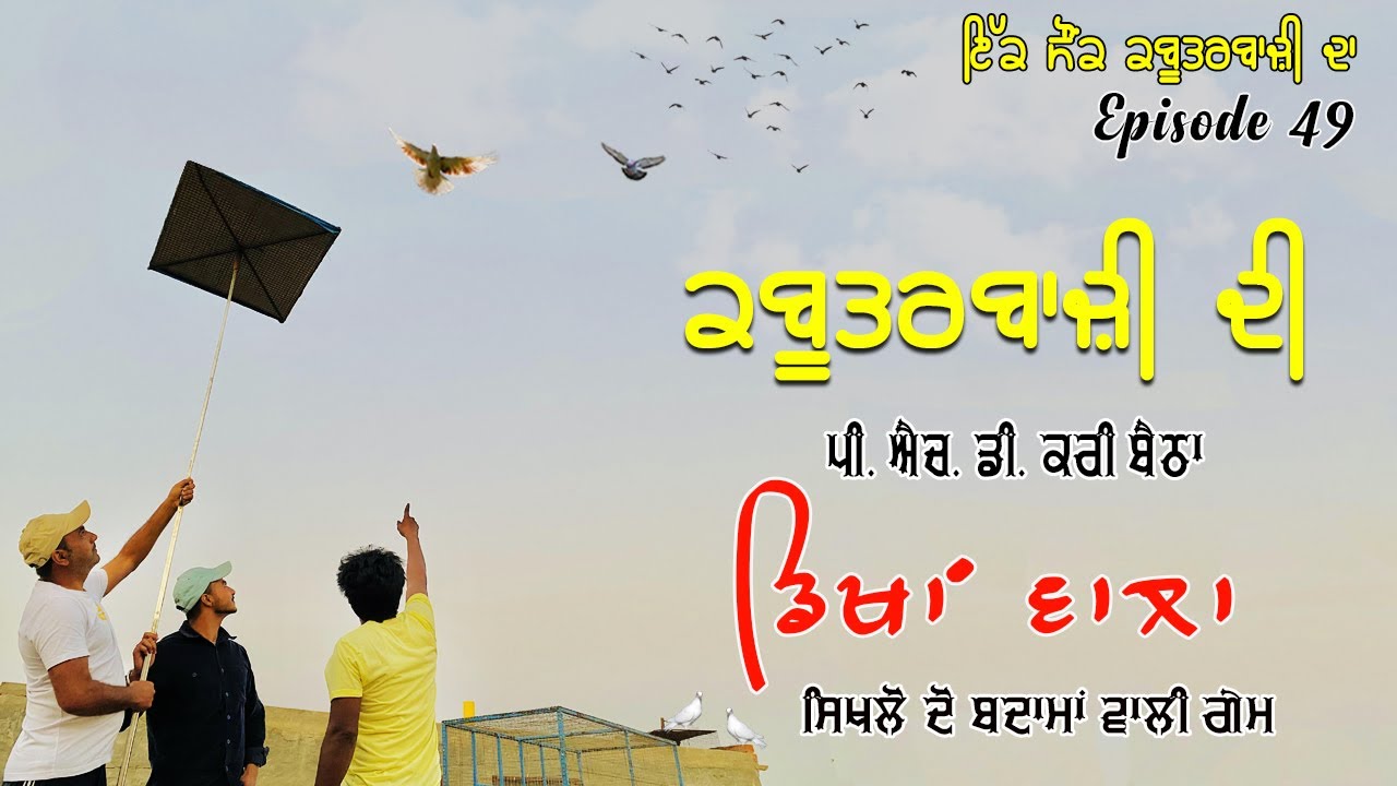 Ik Saunk Kabooter Bazi Da || Episode 49 || ਕਬੂਤਰਬਾਜ਼ੀ ਦੀ PHD ਕਰੀ ਬੈਠਾ ਡਿਖਾਂ ਵਾਲਾ II Fateh Production