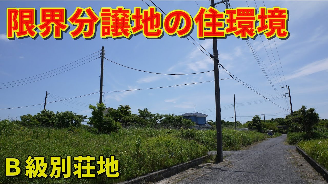 限界分譲地の住環境【Ｂ級別荘地】