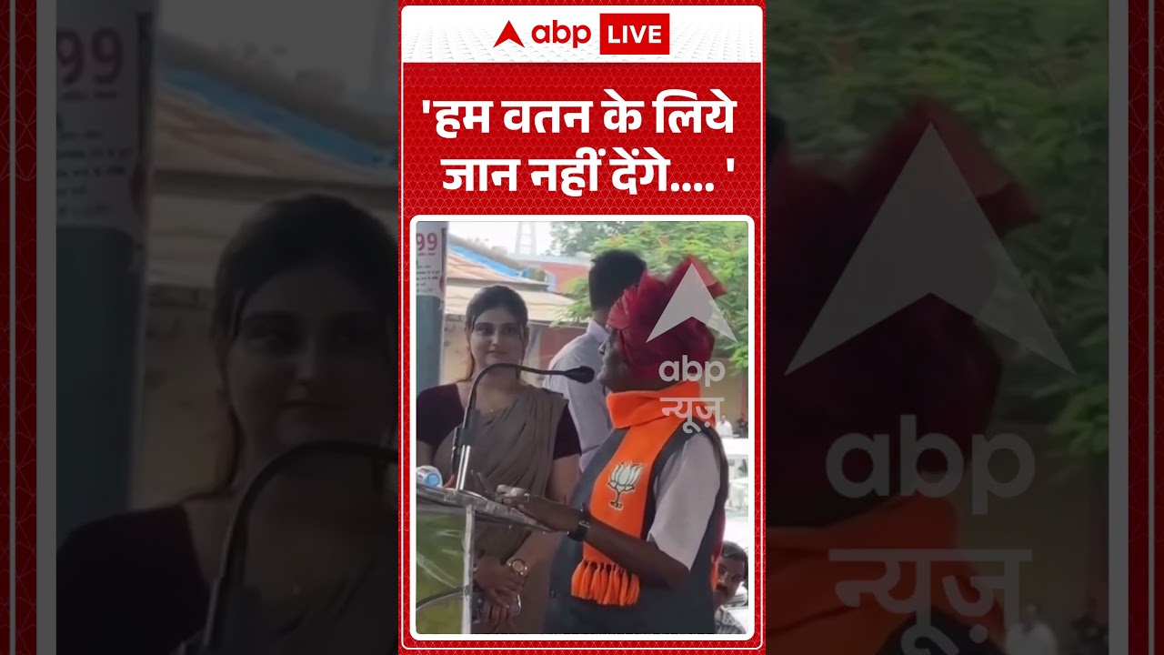 Viral Video : 'हम वतन के लिये जान नहीं देंगे ' | #viral #ytshorts
