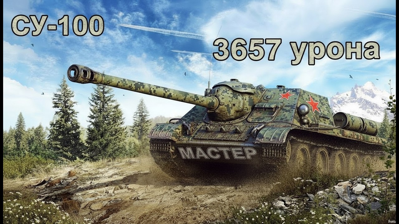 СУ-100 бой на 3657 урона - МАСТЕР