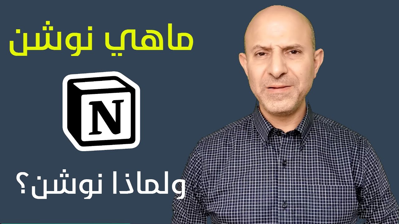 ماهي نوشن؟ ولماذا نوشن بالذات؟ What and Why Notion