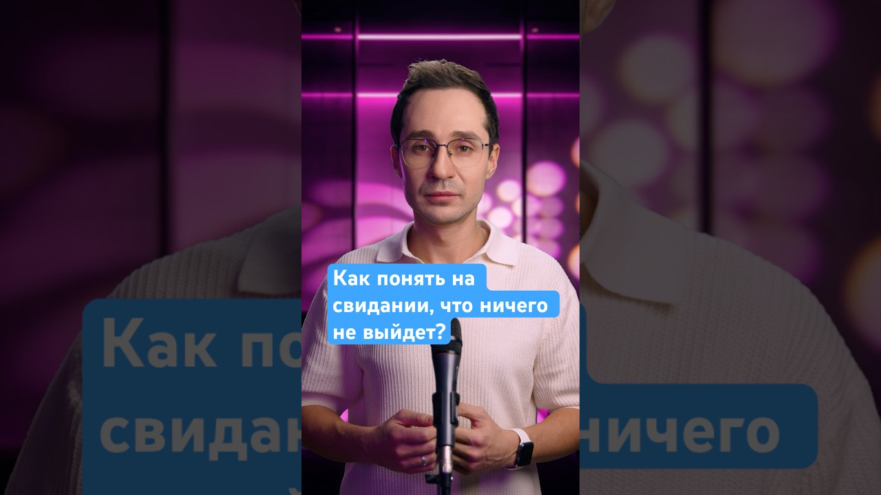 Красные флаги на первом свидании: как понять, что с ним ничего не выйдет #психологияотношений