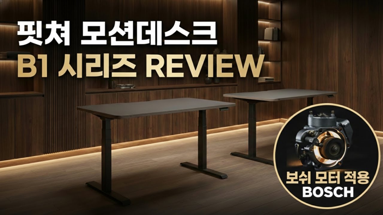핏쳐 프리미엄 모션데스크 B1 공식 리뷰