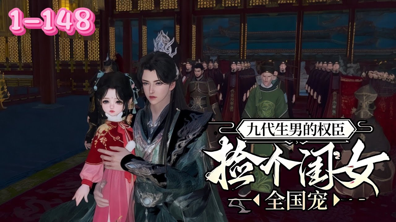 💖《捡个闺女》1~148💖 她意外身亡后穿越成南燕国将军府三岁四小姐，遭祖母嫌弃，转身认摄政王为义父，被王府一家视若珍宝。及笄后提亲者众多，七哥叶沐宸称是把她当媳妇养的……