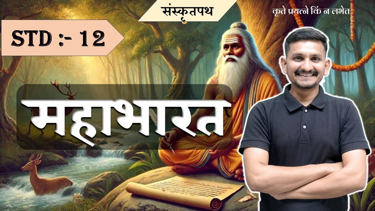 Std 12 Sanskrit | MAHABHARATA | महाभारत | DRJOSHI |
