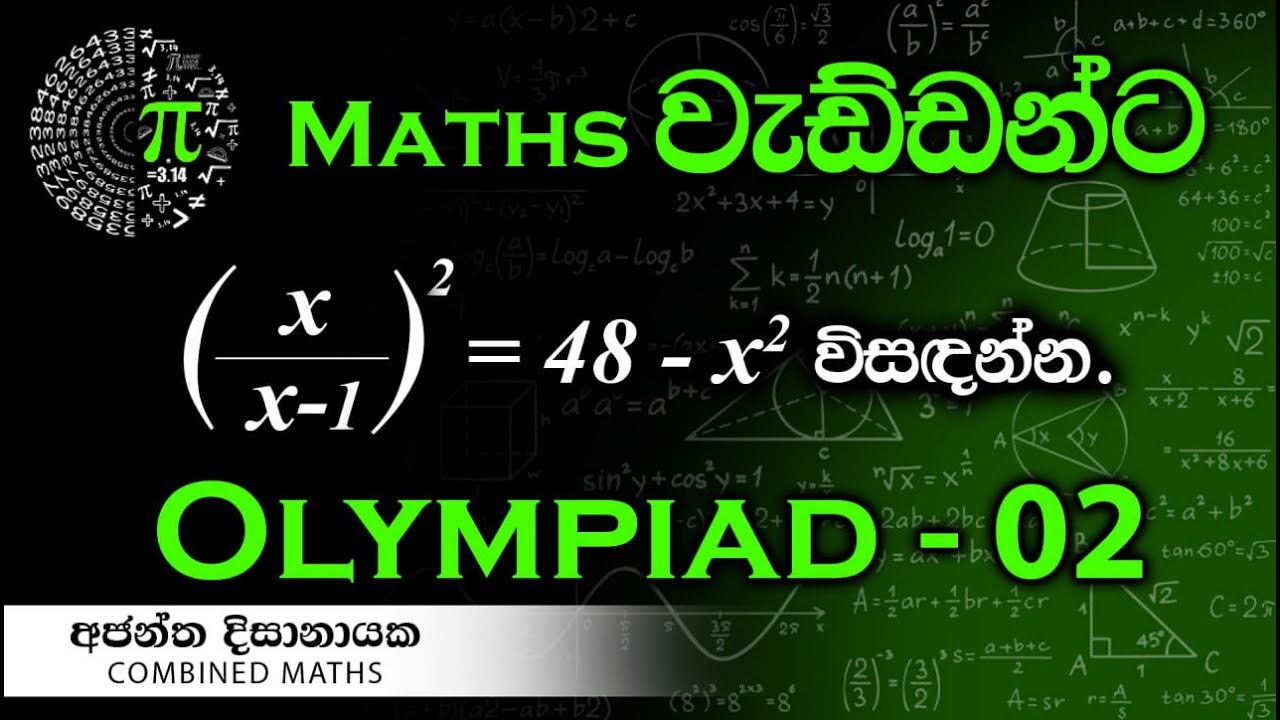 Olympiad Maths - 02  වැඩ්ඩන්ට I Combined Maths I Ajantha Dissanayake