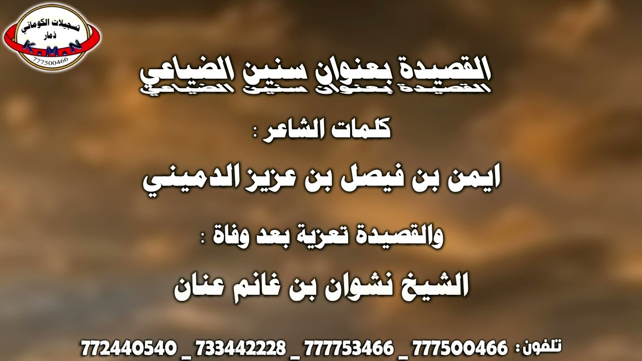 قصيدة ايمن بن فيصل بن عزيز الدميني تعزية الشيخ نشوان بن غانم عنان #تسجيلات_الكوماني