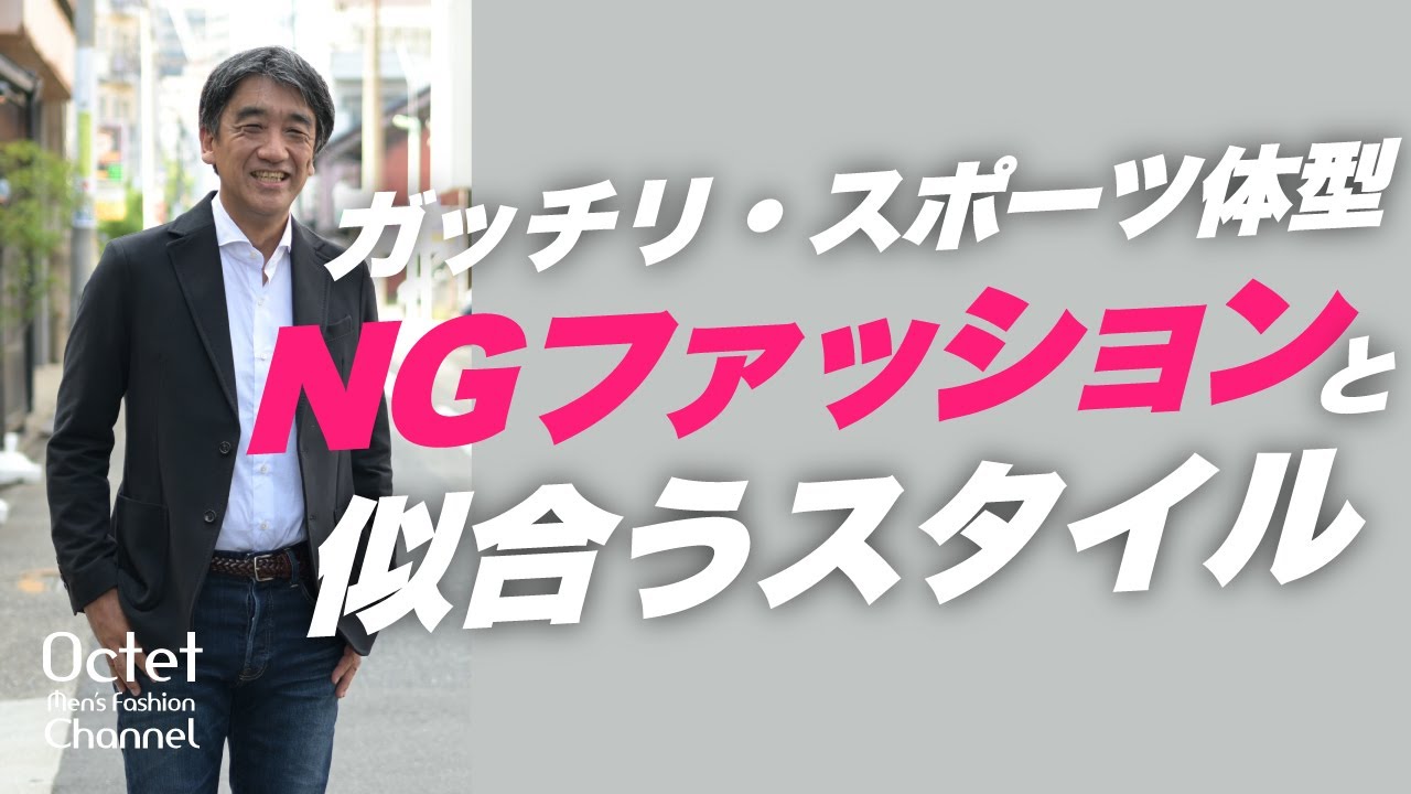 【ガッチリ・スポーツ体型の方必見！】着こなしのNGポイントと似合うアイテムはこれ～Octet Men'sFashion Channel～