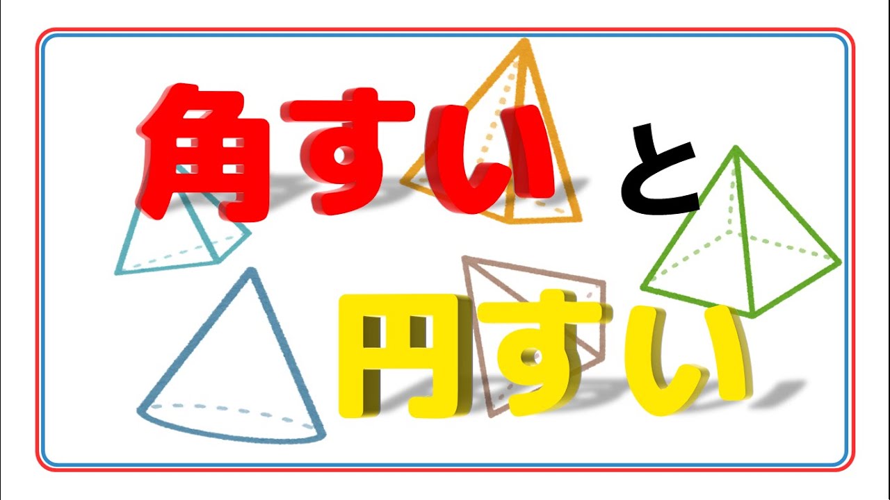 【立体図形】角すいと円すい　対象学年:4・5年生