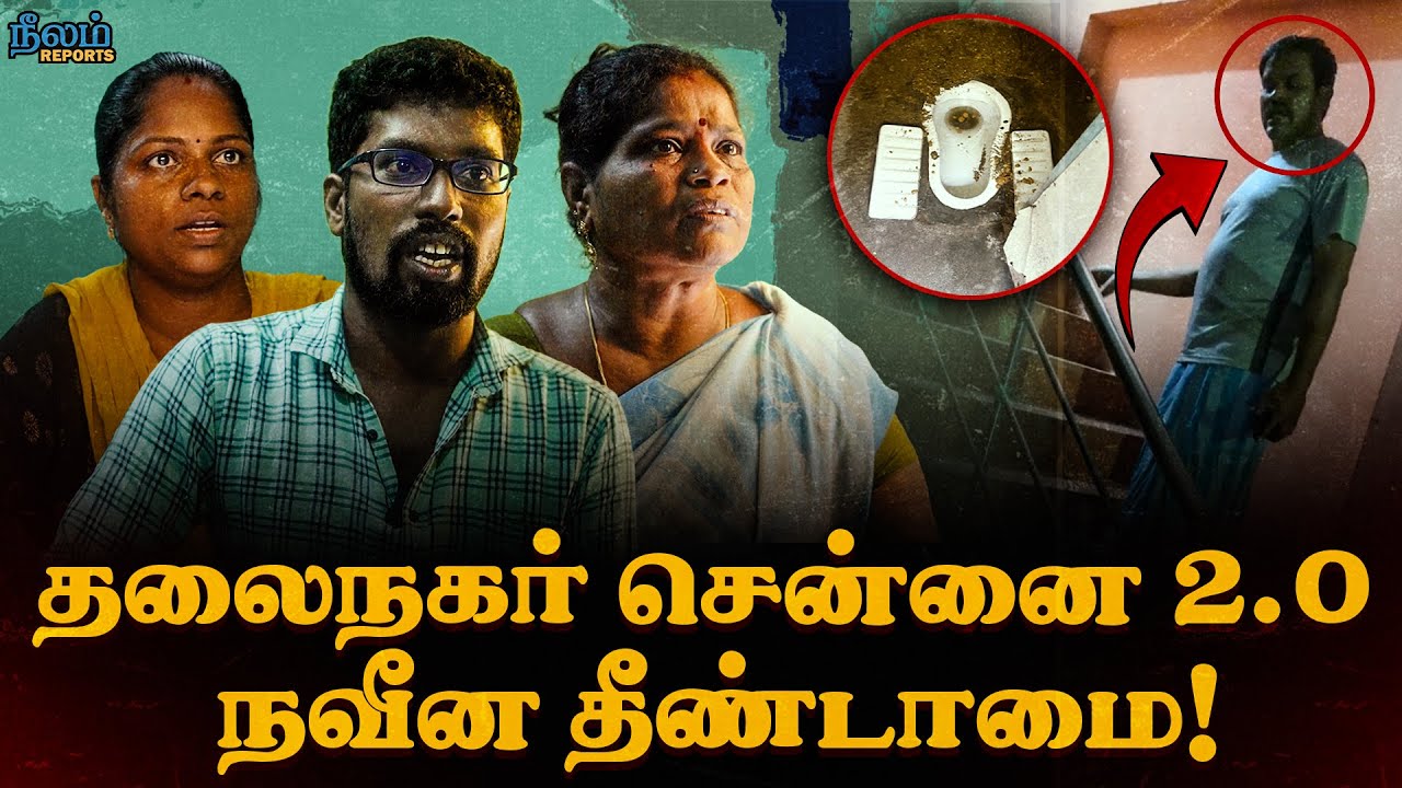 தலைநகர் சென்னையில்  நவீன தீண்டாமை ! | Velechery Issue | Neelam Social