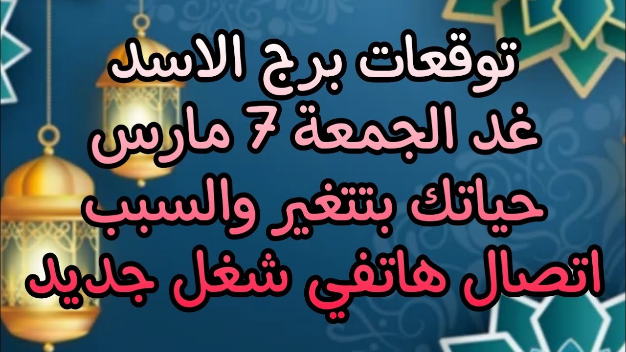 توقعات برج الاسد غدا الجمعة 7//3//2025 موقف هيحصل بشكل غير متوقع هيخليك فرحان جدااا