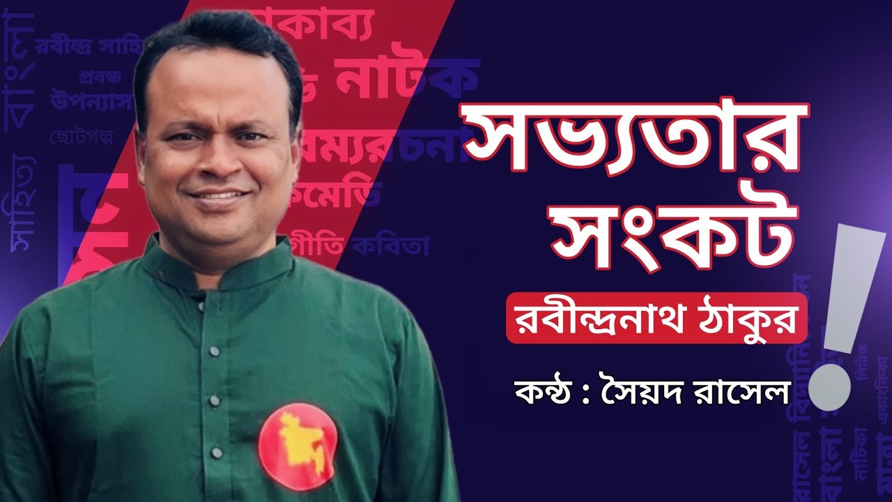 সভ্যতার সংকট | রবীন্দ্রনাথ ঠাকুর [প্রবন্ধ ]