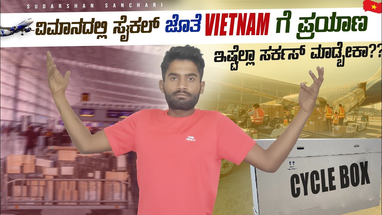 SGPWB| ವಿಮಾನದಲ್ಲಿ ಸೈಕಲ್ ಜೊತೆ Vietnamಗೆ ಪ್ರಯಾಣ | ಇಷ್ಟೆಲ್ಲಾ ಸರ್ಕಸ್ ಮಾಡಬೇಕ...? | Bangalore to Singapore